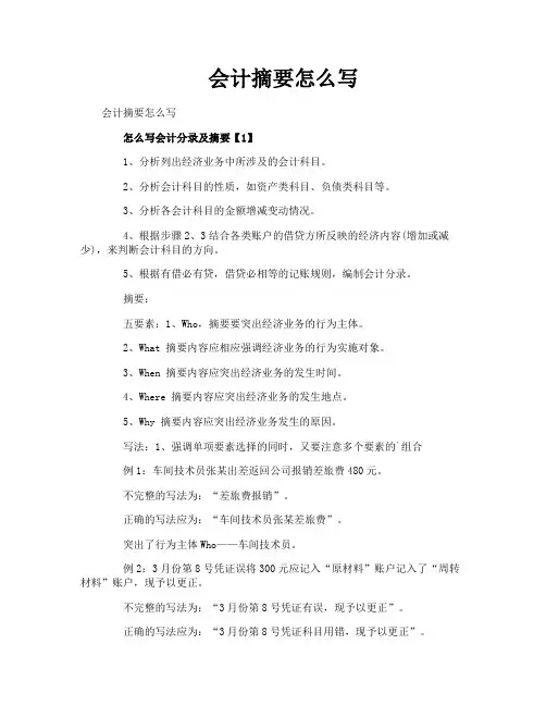 会计摘要怎么写
