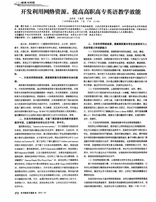 开发利用网络资源,提高高职高专英语教学效能
