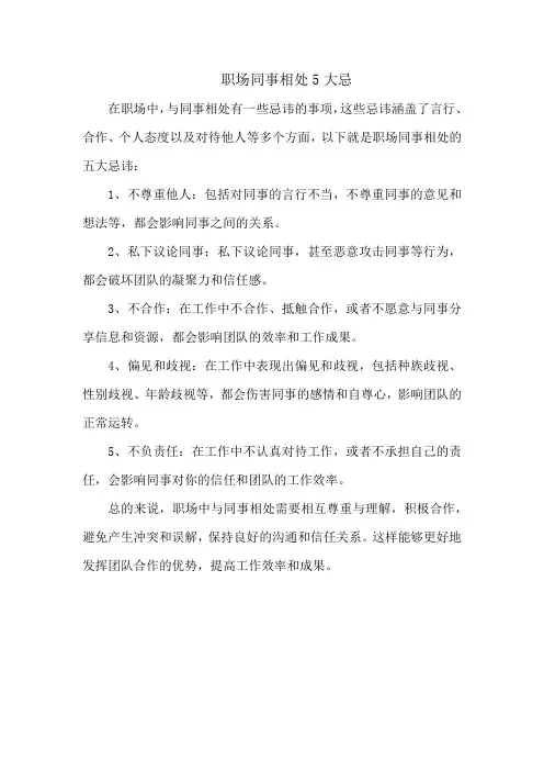 职场同事相处5大忌