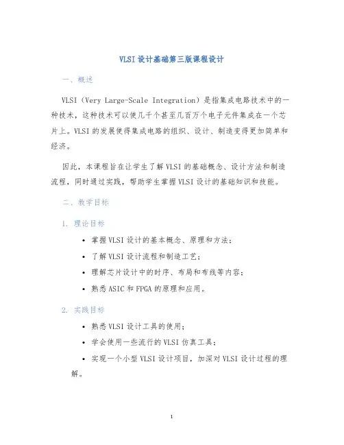 VLSI设计基础第三版课程设计
