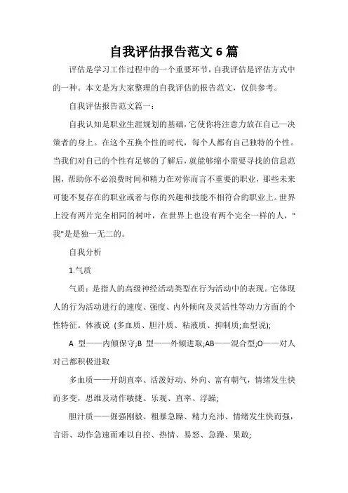  自我评估报告范文6篇