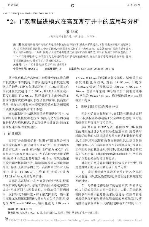 _2_1_双巷掘进模式在高瓦斯矿井中的应用与分析