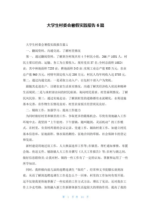 大学生村委会暑假实践报告6篇
