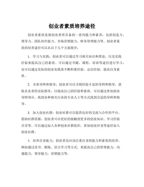 创业者素质培养途径