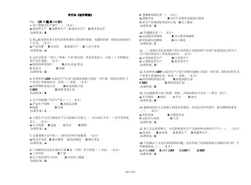 专升本《运作管理》_试卷_答案