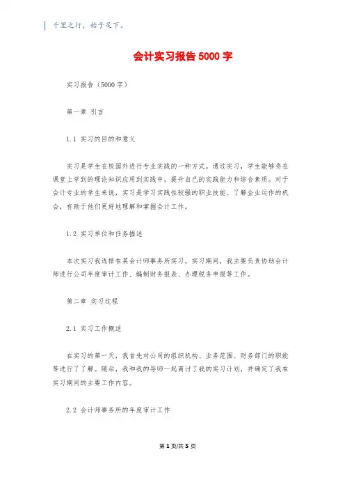 会计实习报告5000字