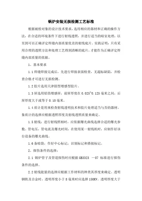 (完整word版)锅炉安装无损检测工艺标准