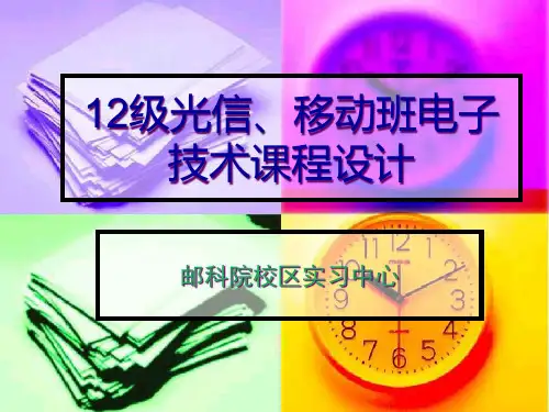电子技术课程设计(PPT39页)