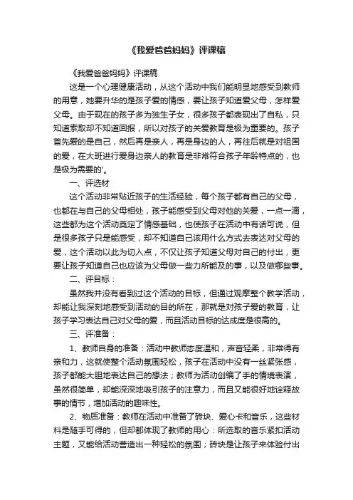 《我爱爸爸妈妈》评课稿