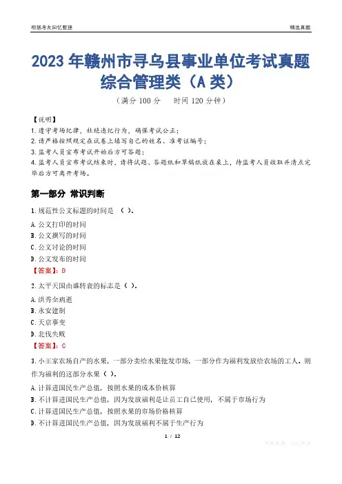 2023年赣州市寻乌县事业单位考试真题试卷-综合管理类(A类)