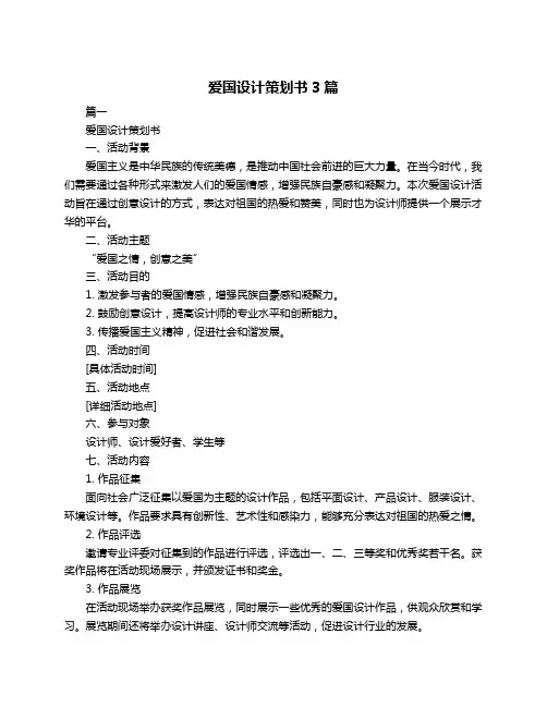 爱国设计策划书3篇