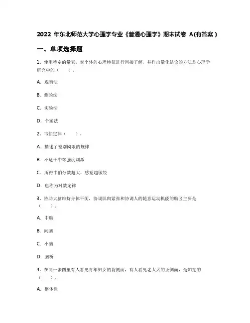 2022年东北师范大学心理学专业《普通心理学》期末试卷A(有答案)