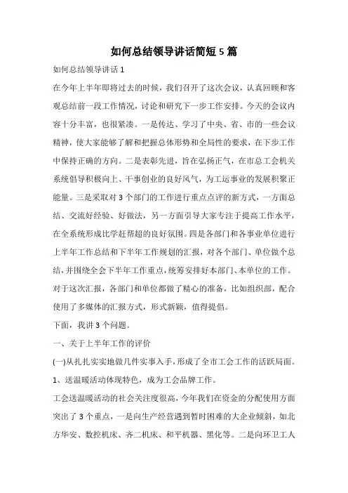 如何总结领导讲话简短