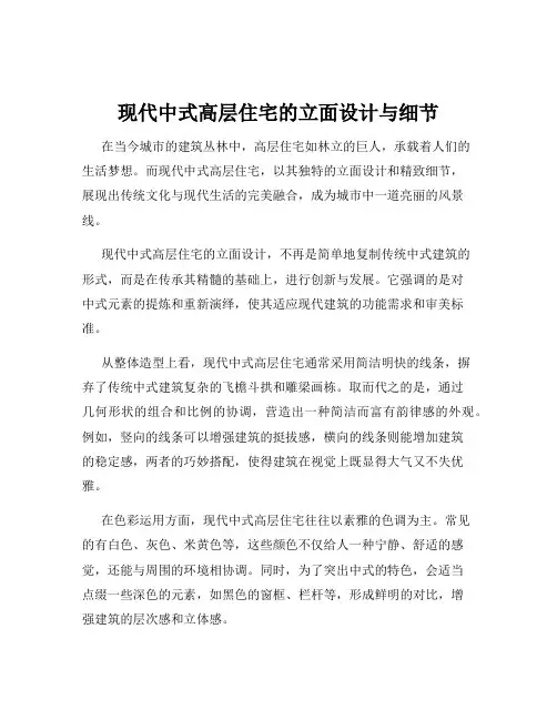 现代中式高层住宅的立面设计与细节