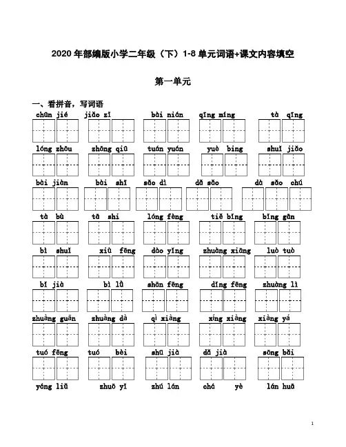 2020年部编版小学二年级(下)1-8单元词语+课文内容填空