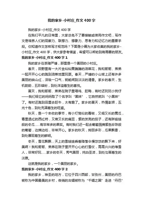 我的家乡-小村庄_作文400字