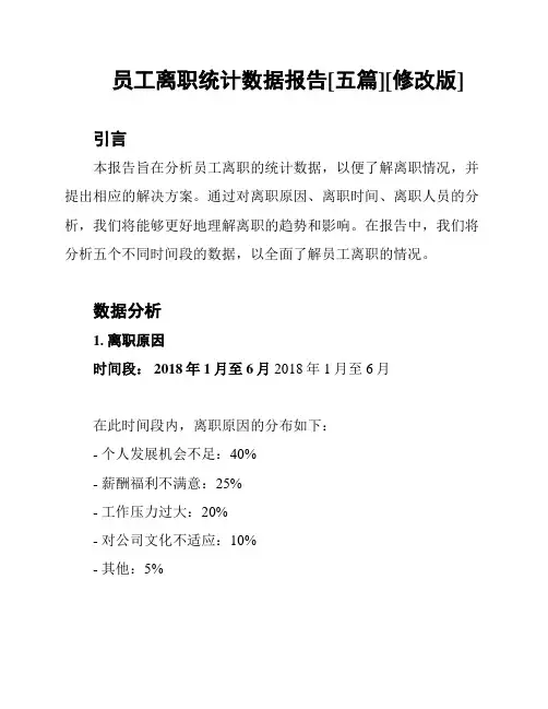 员工离职统计数据报告[五篇][修改版]
