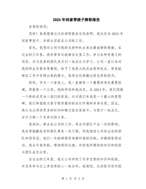 2024年回家带孩子辞职报告