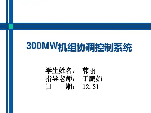 300MW机组协调控制系统解析