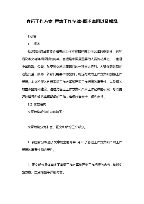 春运工作方案 严肃工作纪律-概述说明以及解释