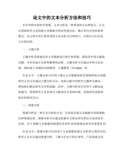 论文中的文本分析方法和技巧