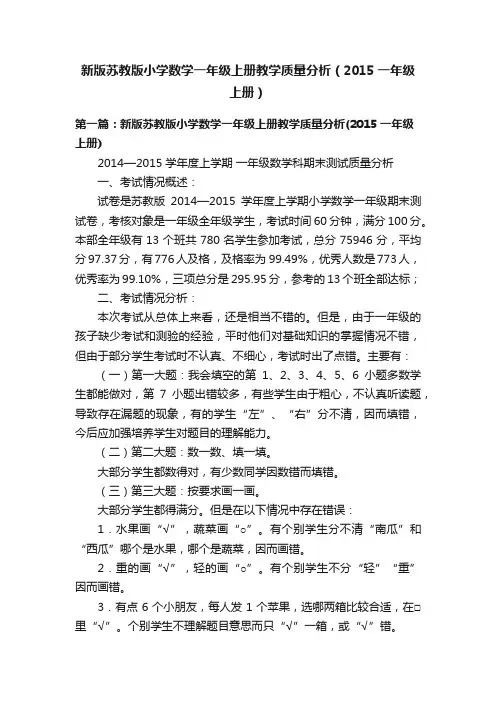 新版苏教版小学数学一年级上册教学质量分析（2015一年级上册）