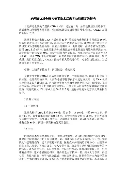 护理随访对全髋关节置换术后患者功能康复的影响