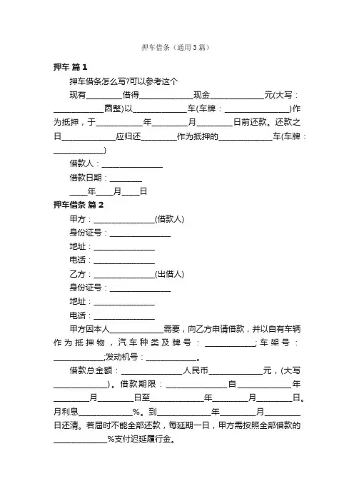 押车借条（通用3篇）