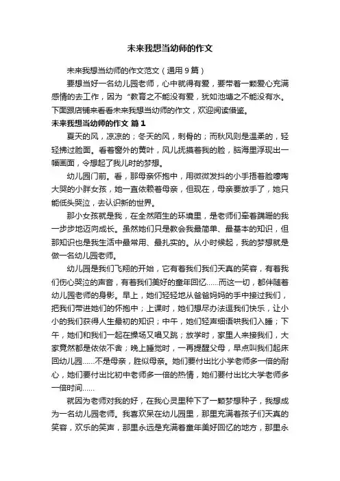 未来我想当幼师的作文
