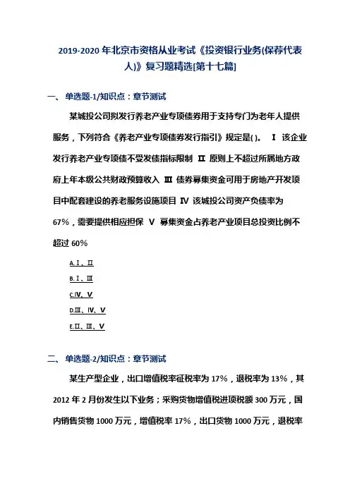 2019-2020年北京市资格从业考试《投资银行业务(保荐代表人)》复习题精选[第十七篇]
