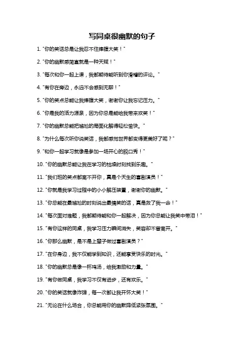 写同桌很幽默的句子
