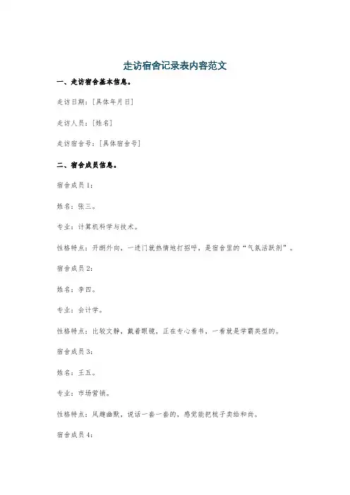 走访宿舍记录表内容范文