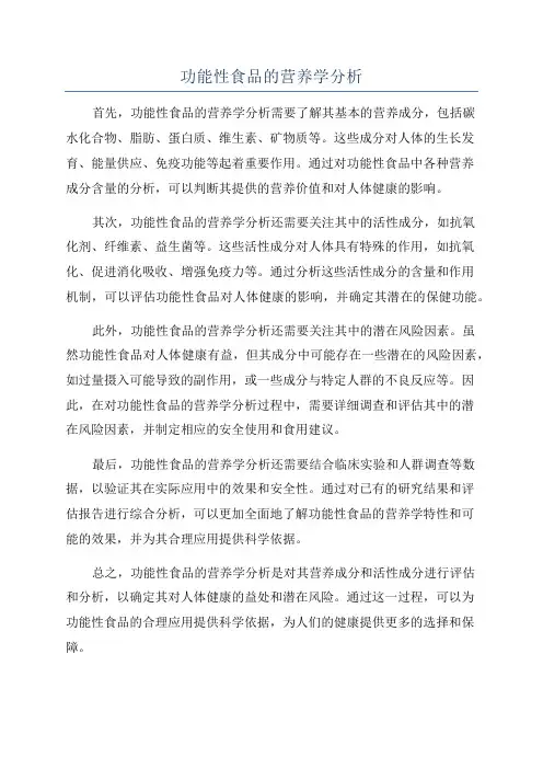 功能性食品的营养学分析