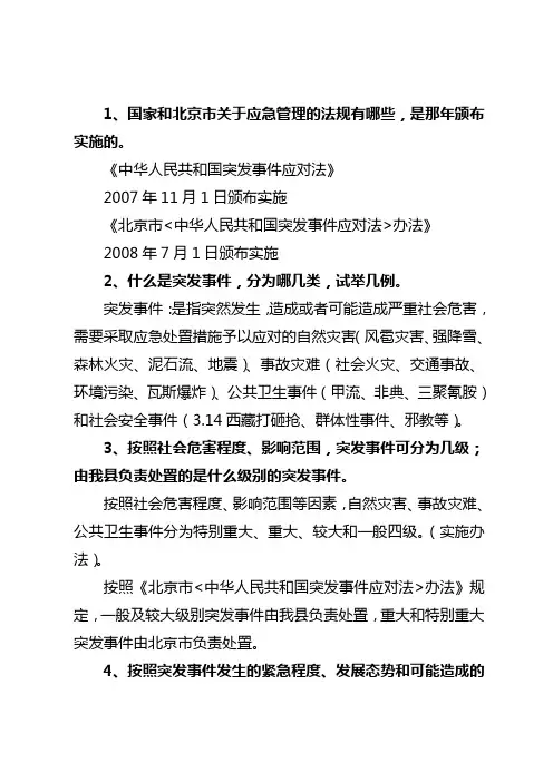 应急管理基础知识