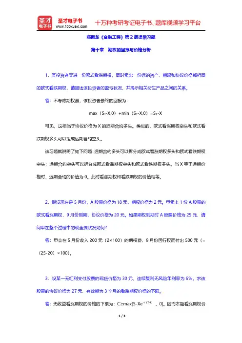 郑振龙《金融工程》第2版课后习题(期权的回报与价格分析)【圣才出品】
