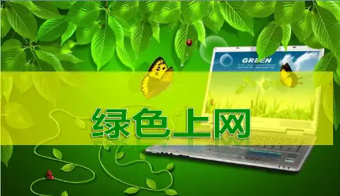最新精品中小学主题班会-绿色上网 (1)PPT课件