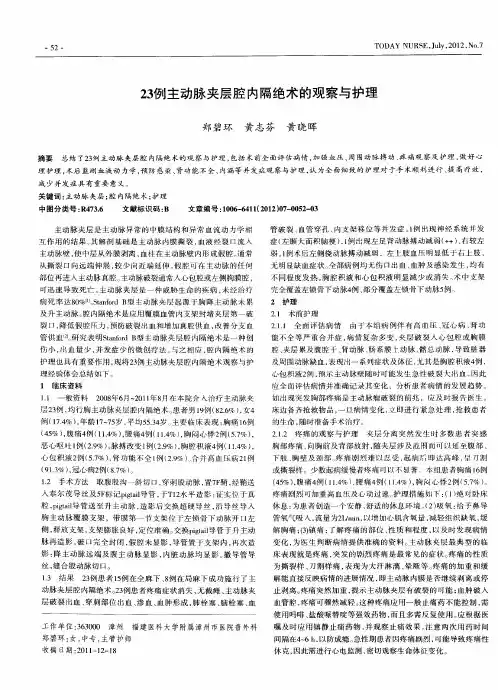 23例主动脉夹层腔内隔绝术的观察与护理