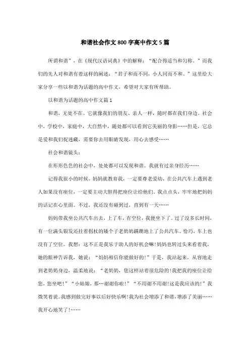 和谐社会作文800字高中作文5篇