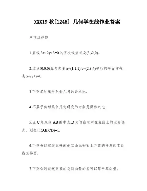 XXX19秋[1245] 几何学在线作业答案