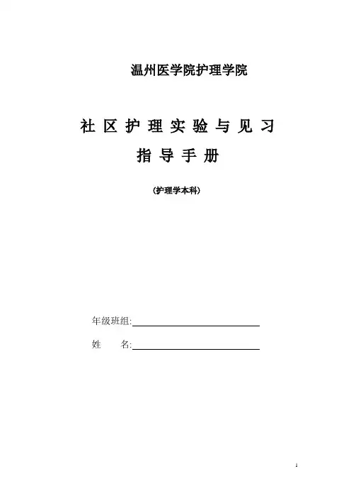 社区护理本科实验与见习指导手册模版or教案