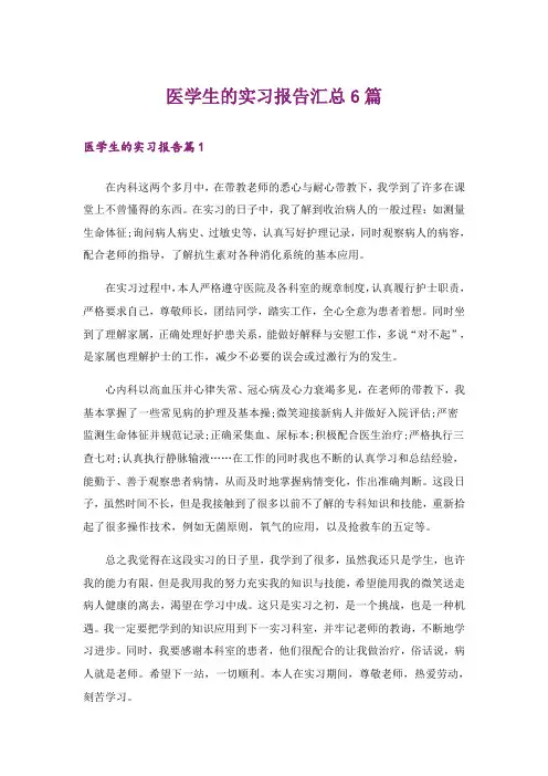 医学生的实习报告汇总6篇