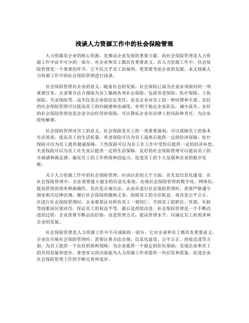 浅谈人力资源工作中的社会保险管理