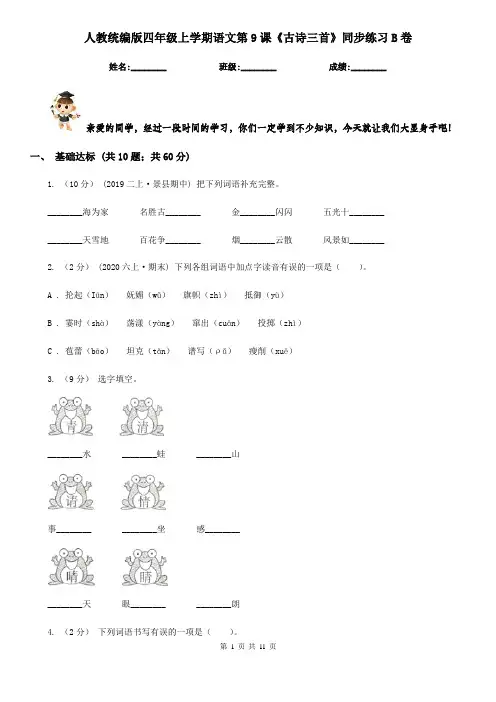 人教统编版四年级上学期语文第9课《古诗三首》同步练习B卷