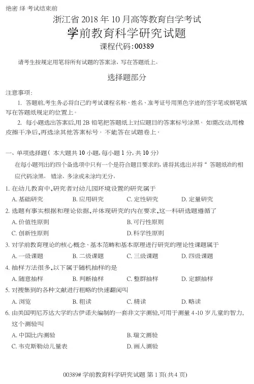 自学考试_浙江省2018年10月高等教育自学考试学前教育科学研究试题