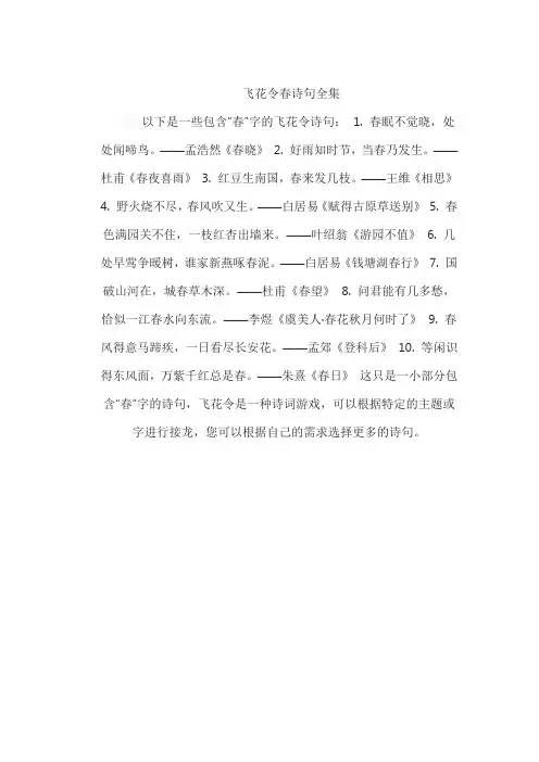 飞花令春诗句全集