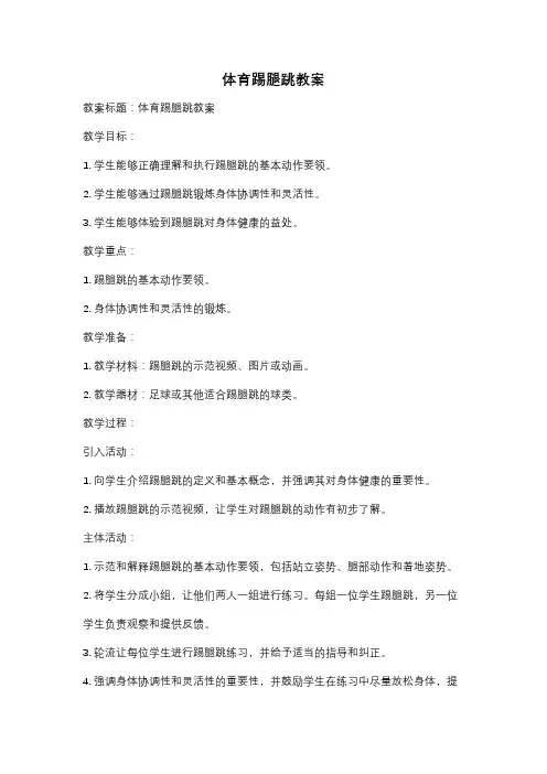 体育踢腿跳教案