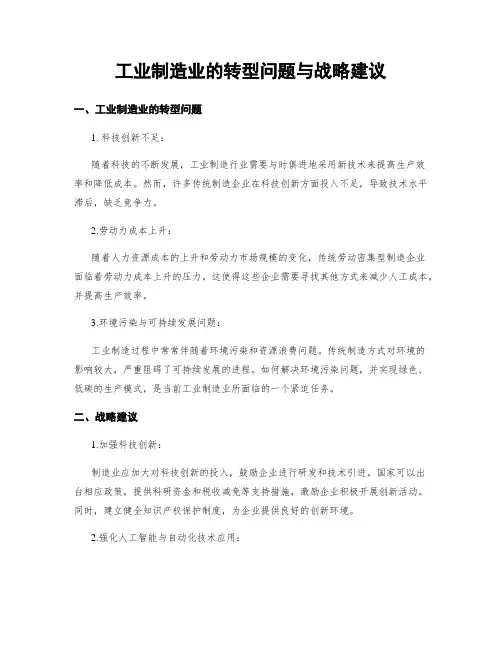 工业制造业的转型问题与战略建议