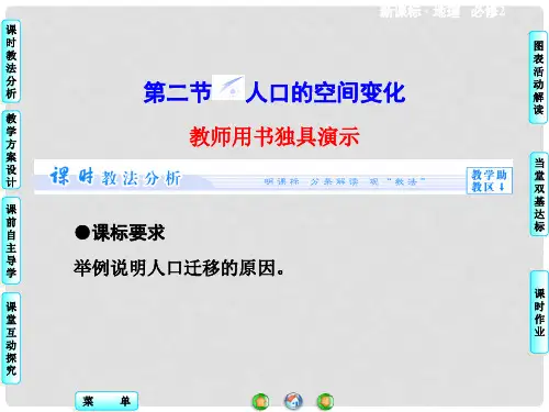 高中地理 第1章 第2节 人口的空间变化同步备课课件 新