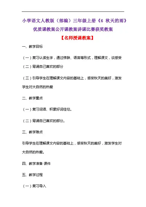 小学语文人教版(部编)三年级上册《6 秋天的雨》优质课教案公开课教案讲课比赛获奖教案D154