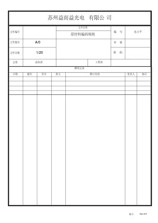最新原材料编码规则.pdf